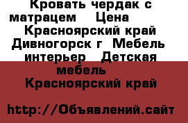 Кровать-чердак с матрацем  › Цена ­ 8 000 - Красноярский край, Дивногорск г. Мебель, интерьер » Детская мебель   . Красноярский край